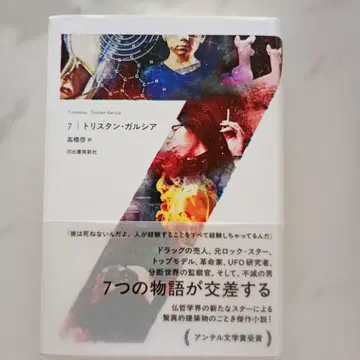 7 / 트리스트 가르시아