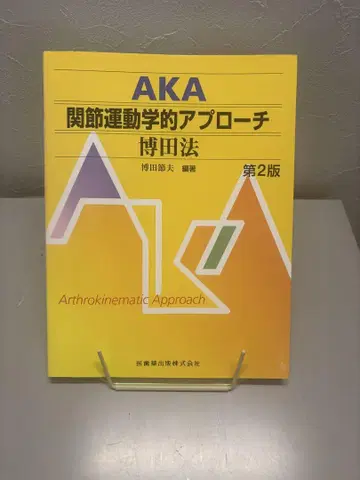 AKA 관절 운동학적 접근 제2판