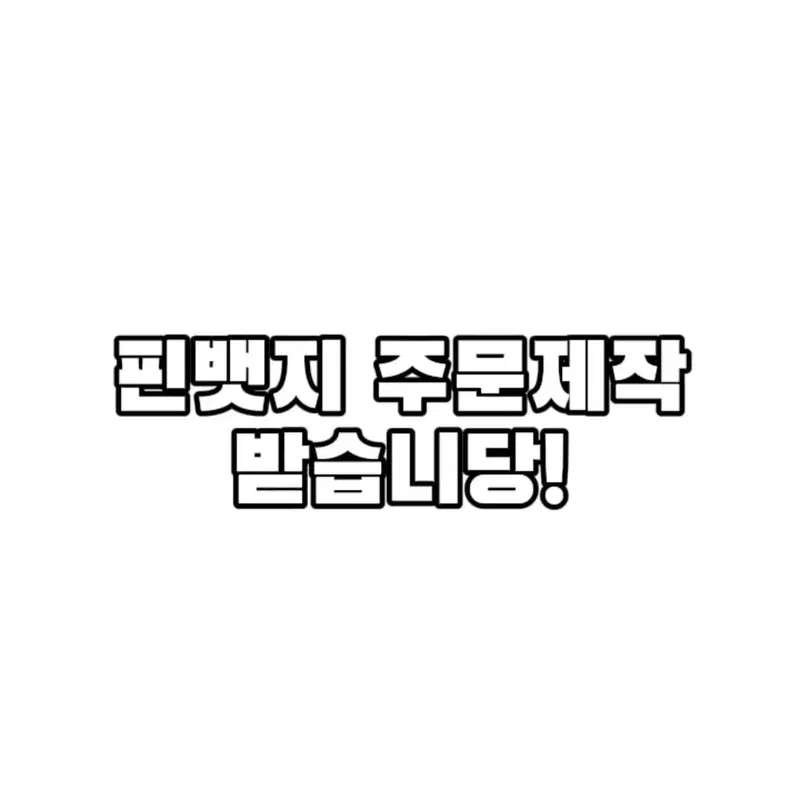 핀뱃지 주문제작 받습니다