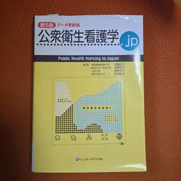 공중보건간호학.jp 제5판 데이터 업데이트판