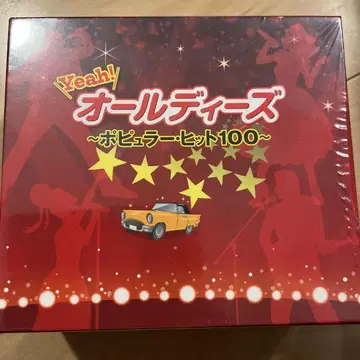 Yeah! 올디즈 ~인기 히트 100~ 쇼와 가요곡 자택 보관품