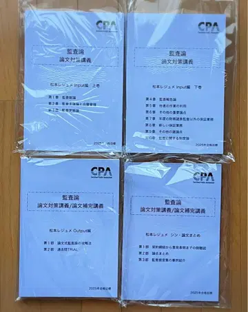 감사론 논문 대책 강의 마츠모토 레쥬메 세트 2025 CPA