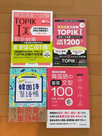 한국어 능력 시험 TOPIK I 참고서 세트