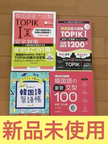 미사용 새상품 한국어 능력 시험 TOPIK I 참고서 세트