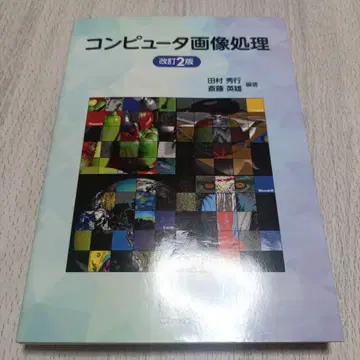 컴퓨터 이미지 처리 (개정 2판)