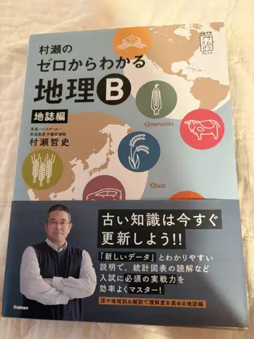 무라세의 제로에서 이해하는 지리 B 지지편