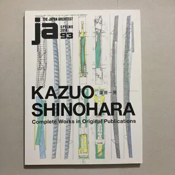 JA The Japan Architect 93 시노하라 카즈오