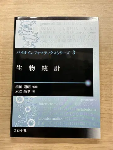 바이오인포매틱스 시리즈 3 생물 통계