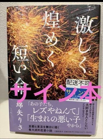 격렬하게 빛나는 짧은 생명 와타야 리사 사인 도서