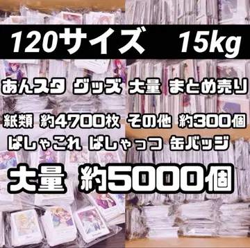 15kg 앙스타 대량 묶음 판매 종이류 캔뱃지
