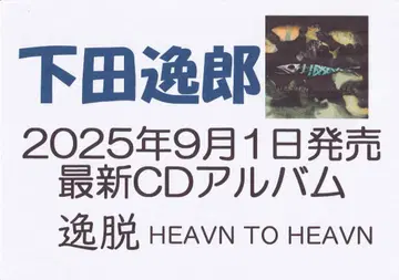 시모다 이츠로 신상 CD 이탈 HEAVEN TO HEAVEN