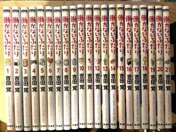 일하지 않는 두 사람 1-21권 세트