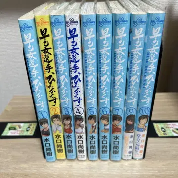 사오토메 선수, 히타카쿠스. 1~7, 9, 10권 세트