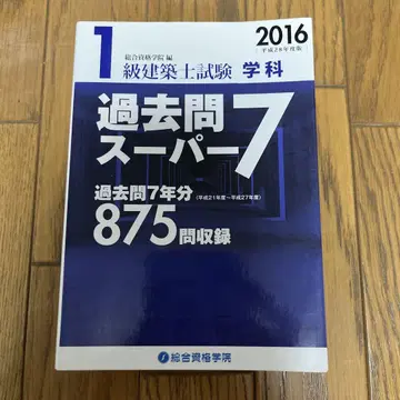 1급 건축사 시험 학과 기출문제 슈퍼7 헤이세이 28년도판