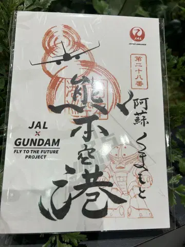 JAL GUNDAM 미쇼인 아소 구마모토 공항 (구마모토 공항) 아갓