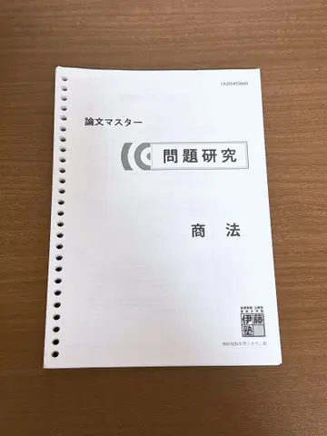 이토주쿠 문제 연구 상법