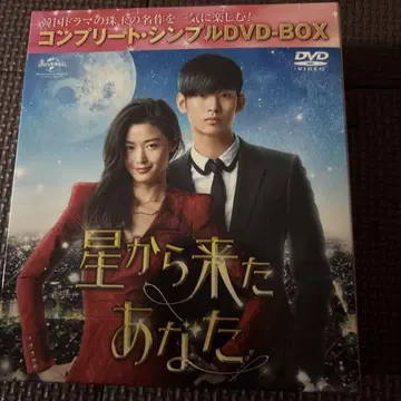 별에서 온 그대 DVD 박스