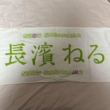 나가하마 네루 초기 타월 케야키자카46