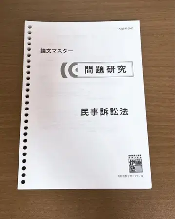이토주쿠 문제 연구 민사소송법