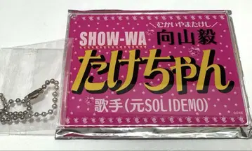 SHOW-WA 무카이야마 타케시 네임 키링