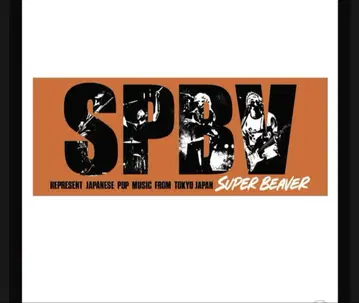 슈퍼 비버 SUPER BEAVER 타월 오렌지 친구회 굿즈