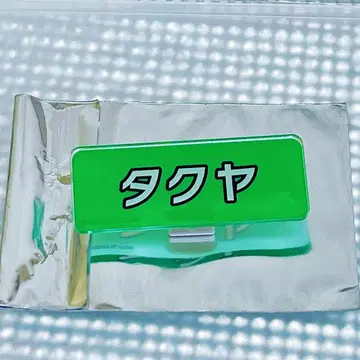 초특급 후지비지 명찰 타쿠야 배지