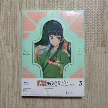 약사의 혼잣말 제2기 3 Blu-ray