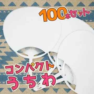 컴팩트 부채 무지 고급 종이 화이트 100개 세트