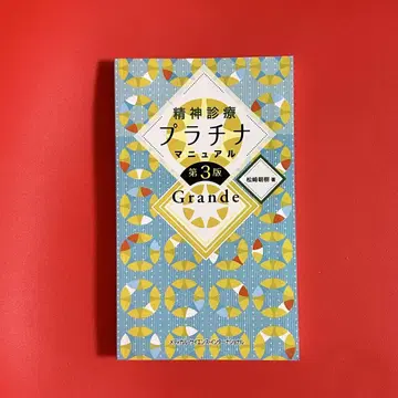 정신 진료 플라티나 매뉴얼 제3판 Grande