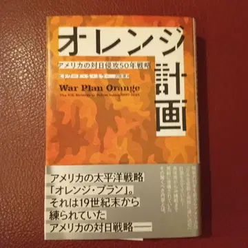 오렌지 계획 - 미국의 대일 전략