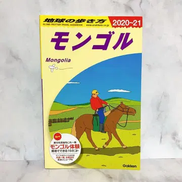 개정 제17판 지구의 산책법 2020~21 몽골 가이드북