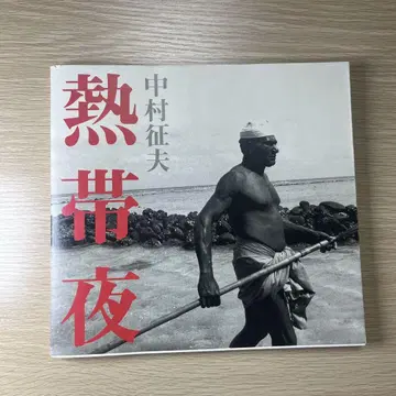 열대야 나카무라 이쿠오 작품집