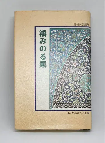 [초판] 고노 미노루 집 보소 문예선집
