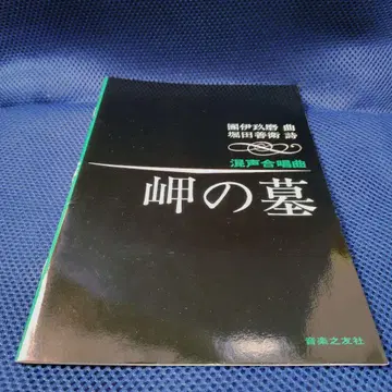 단 이쿠마: 혼성 합창곡 [ 곶의 무덤 ] 음악지우사 합창 악보