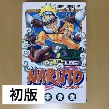 [ 초판 ] NARUTO -나루토- 제1권 코믹 단행본