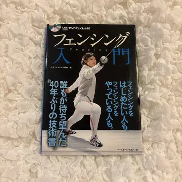 펜싱 입문 DVD로 알기 쉽게!