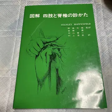 도해 사지와 척추의 진찰법 의학 참고서