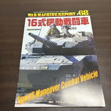 16식 기동 전투차 (WAR MACHINE REPORT No.68)