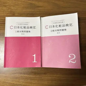 일본 화장품 검정 1급 2급 문제집