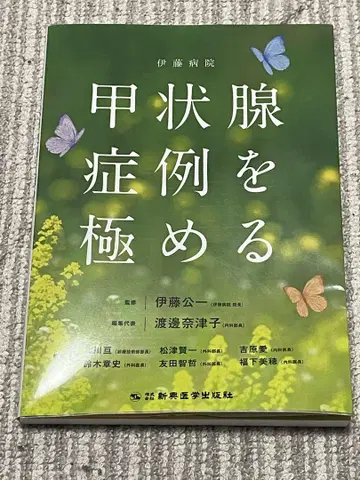 [ 미재단 ] 이토 병원 갑상선 증례를 극하다