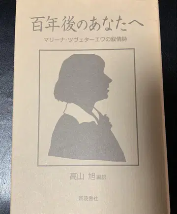 백년 후의 당신에게 마리나 츠베타예바의 서정시 / 단행본