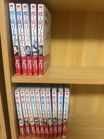 마왕님 리트라이 1-5권 마왕 리트라이 R 1-10권 초판 전권 세트