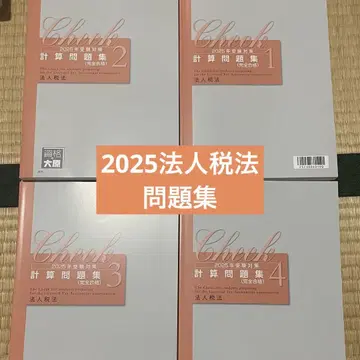 2025년 법인세법 문제집 완전 합격