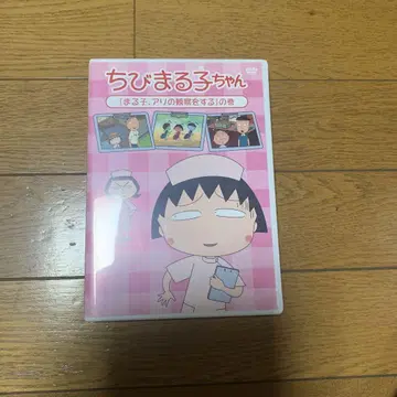 마루코는 아홉살(치비 마루코짱) DVD [마루코, 개미 관찰하기] 편