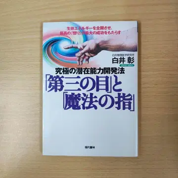 [ 제3의 눈 ] 과 [ 마법의 손가락 ] : 궁극의 잠재 능력 개발법