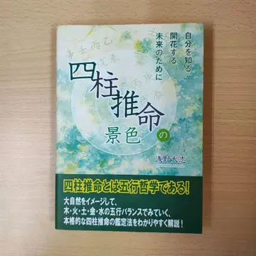 사주의 풍경 아사노 타이시 저
