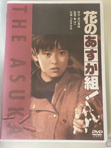 꽃의 아스카조!('88 카도카와 하루키 사무소)