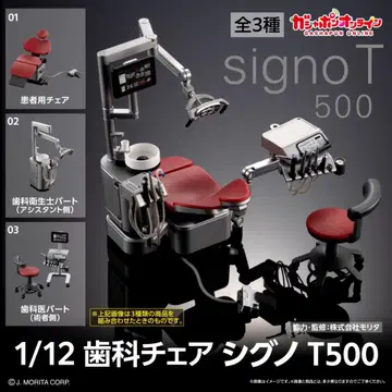 1/12 치과 의자 시그노 T500 의자 3점 컴플리트 세트 2