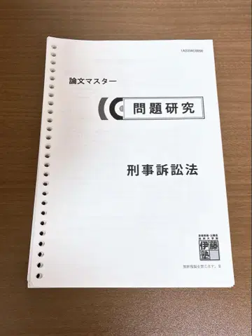 이토주쿠 문제 연구 형사소송법 2025