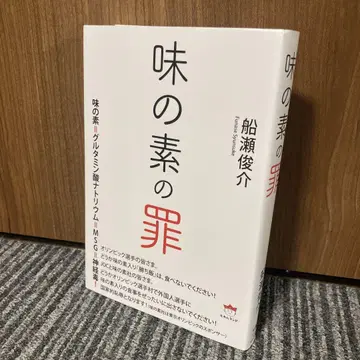 아지노모토의 죄